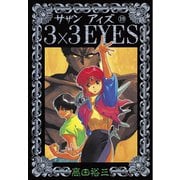 3×3EYES 19（講談社） [電子書籍]