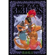 3×3EYES 20（講談社） [電子書籍]