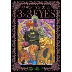 ヨドバシ.com - 3×3EYES 21（講談社） [電子書籍] 通販【全品無料配達】