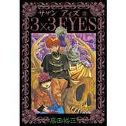 3×3EYES 21（講談社） [電子書籍]