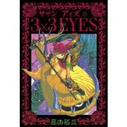3×3EYES 27（講談社） [電子書籍]