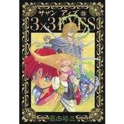 3×3EYES 28（ヤングマガジンコミックス） [電子書籍]