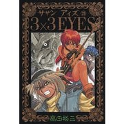 3×3EYES 29（講談社） [電子書籍]