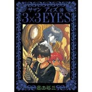 3×3EYES 30（講談社） [電子書籍]