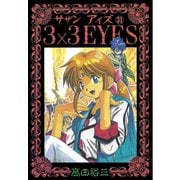 ヨドバシ.com - 3×3EYES 31（ヤングマガジンコミックス） [電子書籍 