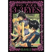 3×3EYES 35（ヤングマガジンコミックス） [電子書籍]