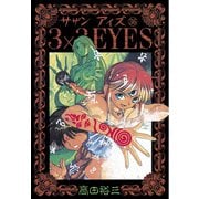 3×3EYES 36（ヤングマガジンコミックス） [電子書籍]