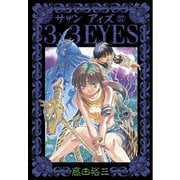3×3EYES 37（ヤングマガジンコミックス） [電子書籍]