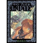 3×3EYES 39（ヤングマガジンコミックス） [電子書籍]