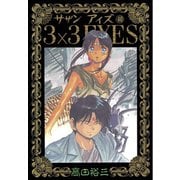 3×3EYES 40（ヤングマガジンコミックス） [電子書籍]