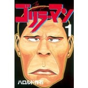 ゴリラーマン(1)（講談社） [電子書籍]
