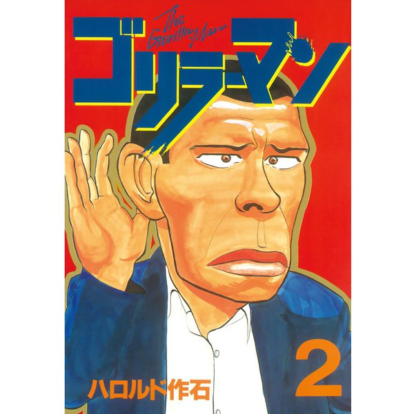 ゴリラーマン(2)（講談社） [電子書籍]