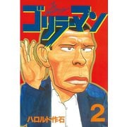 ゴリラーマン(2)（講談社） [電子書籍]