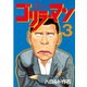 ゴリラーマン(3)（講談社） [電子書籍]