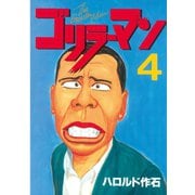 ゴリラーマン(4)（講談社） [電子書籍]