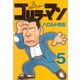 ゴリラーマン(5)（講談社） [電子書籍]