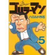 ゴリラーマン(5)（講談社） [電子書籍]