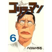ゴリラーマン(6)（講談社） [電子書籍]