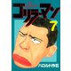 ゴリラーマン(7)（講談社） [電子書籍]