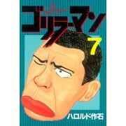 ゴリラーマン(7)（講談社） [電子書籍]
