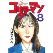 ゴリラーマン(8)（講談社） [電子書籍]
