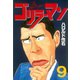 ゴリラーマン(9)（講談社） [電子書籍]