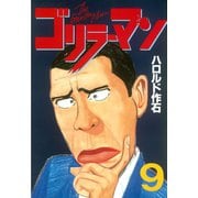 ゴリラーマン(9)（講談社） [電子書籍]