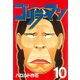 ゴリラーマン(10)（講談社） [電子書籍]