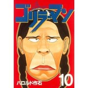 ゴリラーマン(10)（講談社） [電子書籍]