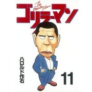 ゴリラーマン(11)（講談社） [電子書籍]