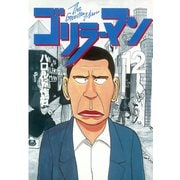 ゴリラーマン(12)（講談社） [電子書籍]