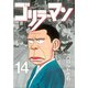 ゴリラーマン(14)（講談社） [電子書籍]