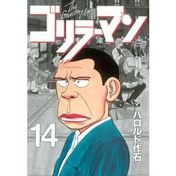 ヨドバシ.com - ゴリラーマン(14)（講談社） [電子書籍] 通販【全品 
