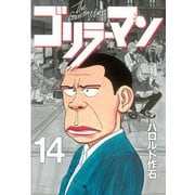 ゴリラーマン(14)（講談社） [電子書籍]