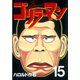 ゴリラーマン 15（ヤングマガジンコミックス） [電子書籍]