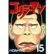 ゴリラーマン 15（ヤングマガジンコミックス） [電子書籍]