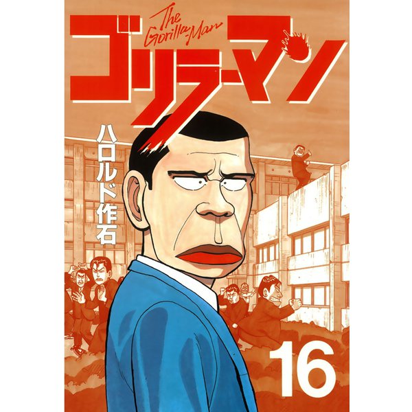 ゴリラーマン 16（講談社） [電子書籍]