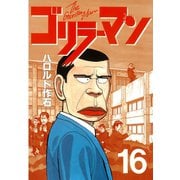 ゴリラーマン 16（講談社） [電子書籍]