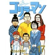 ゴリラーマン(17)（講談社） [電子書籍]