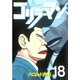 ゴリラーマン 18（講談社） [電子書籍]