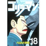 ゴリラーマン 18（講談社） [電子書籍]