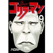 ゴリラーマン 19（ヤングマガジンコミックス） [電子書籍]
