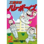 工業哀歌バレーボーイズ(2)（講談社） [電子書籍]