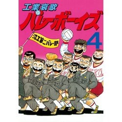 ヨドバシ.com - 工業哀歌バレーボーイズ(4)（講談社） [電子書籍] 通販 