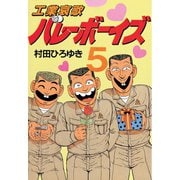 工業哀歌バレーボーイズ(5)（講談社） [電子書籍]