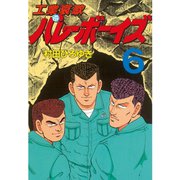 工業哀歌バレーボーイズ 6（ヤングマガジンコミックス） [電子書籍]