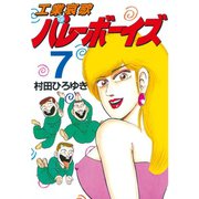 工業哀歌バレーボーイズ(7)（講談社） [電子書籍]