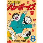 工業哀歌バレーボーイズ 8（ヤングマガジンコミックス） [電子書籍]