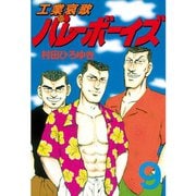 工業哀歌バレーボーイズ 9（ヤングマガジンコミックス） [電子書籍]