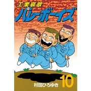 工業哀歌バレーボーイズ 10（ヤングマガジンコミックス） [電子書籍]